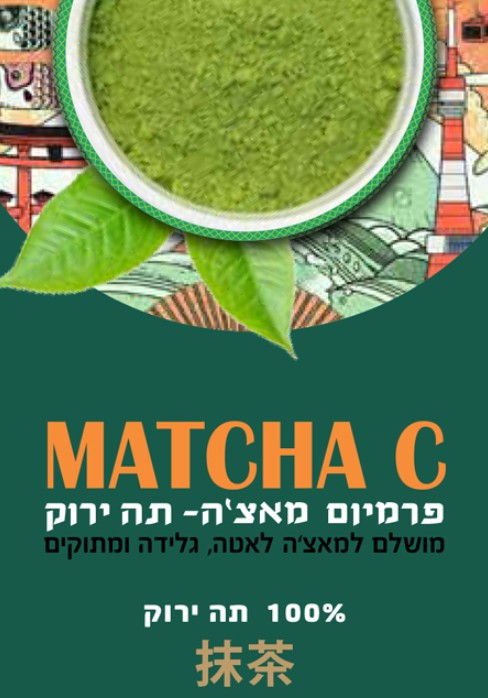 אבקת תה מאצ'ה Matcha C 5KG