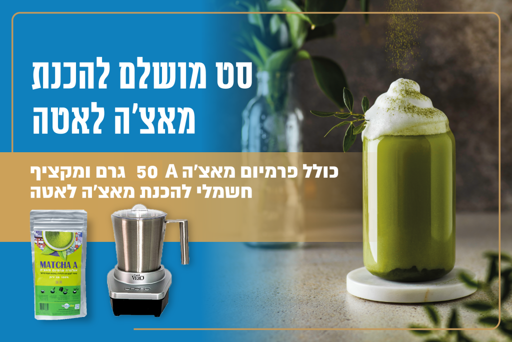 סט להכנת מאצ'ה לאטה