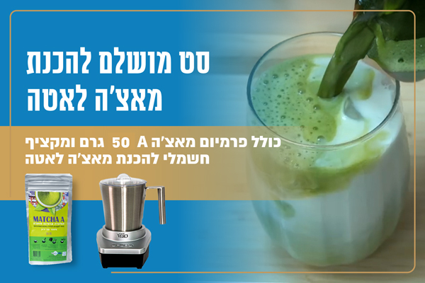 סט להכנת מאצ'ה לאטה