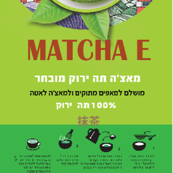אבקת תה מאצ'ה Matcha E